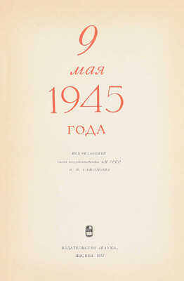 9 мая 1945 года / Сост. В.Д. Вознесенский, Д.Б. Рубежный. М.: Наука, 1972.